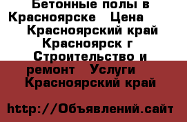 Бетонные полы в Красноярске › Цена ­ 200 - Красноярский край, Красноярск г. Строительство и ремонт » Услуги   . Красноярский край